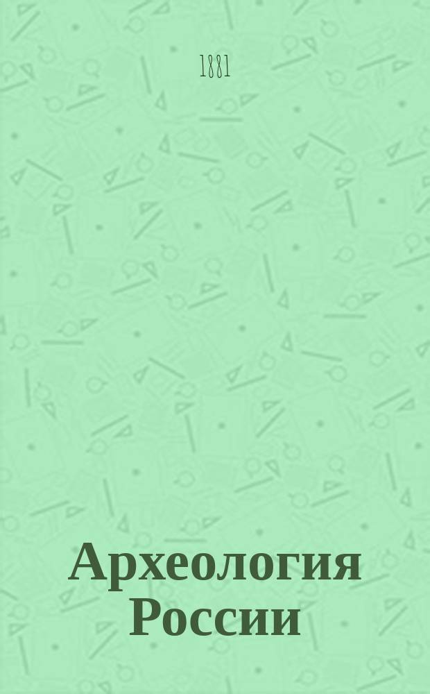 Археология России : Каменный период. 1-2. 1