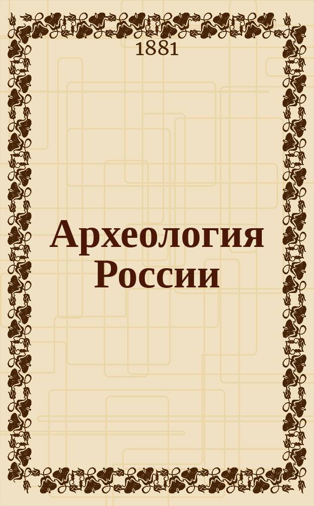 Археология России : Каменный период. 1-2. 2 : Приложение