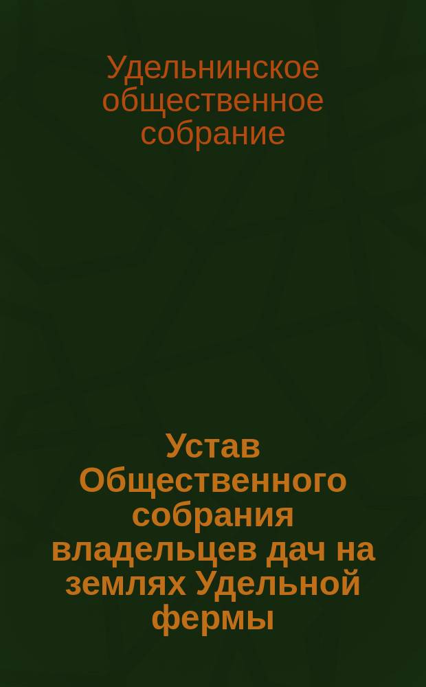 Устав Общественного собрания владельцев дач на землях Удельной фермы : Утв. 31 окт. 1881 г