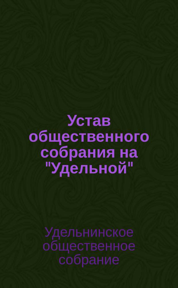 Устав общественного собрания на "Удельной" : Утв. 27-го мая 1883 г.