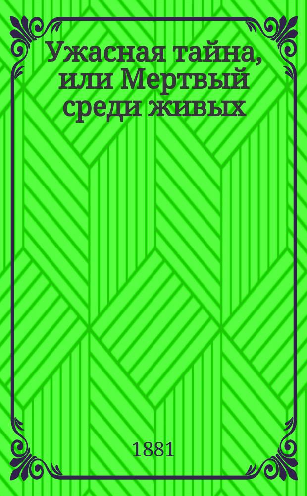Ужасная тайна, или Мертвый среди живых : Рассказ