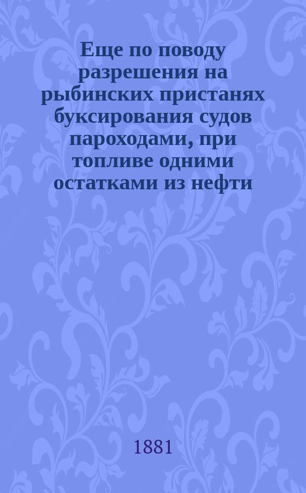 Еще по поводу разрешения на рыбинских пристанях буксирования судов пароходами, при топливе одними остатками из нефти
