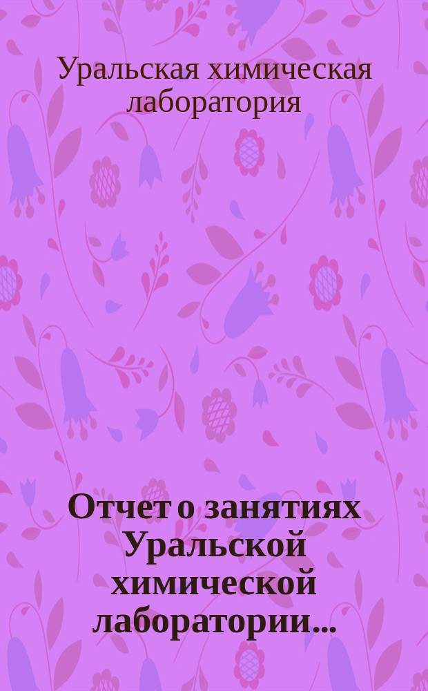 Отчет о занятиях Уральской химической лаборатории...