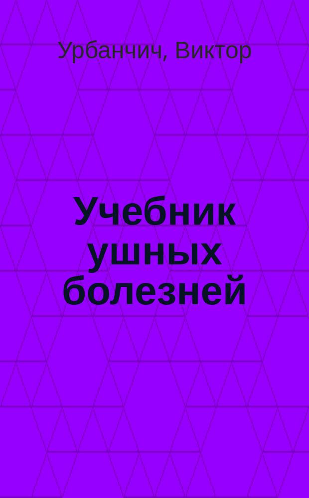 Учебник ушных болезней