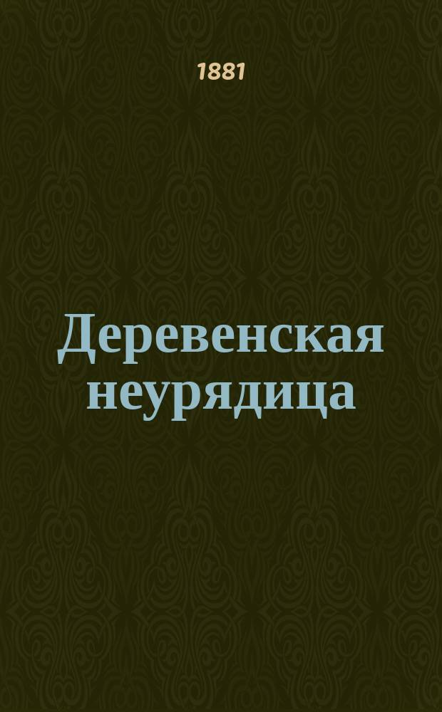 Деревенская неурядица : [Рассказы]. Т. 2 : [Крестьянин и крестьянский труд]