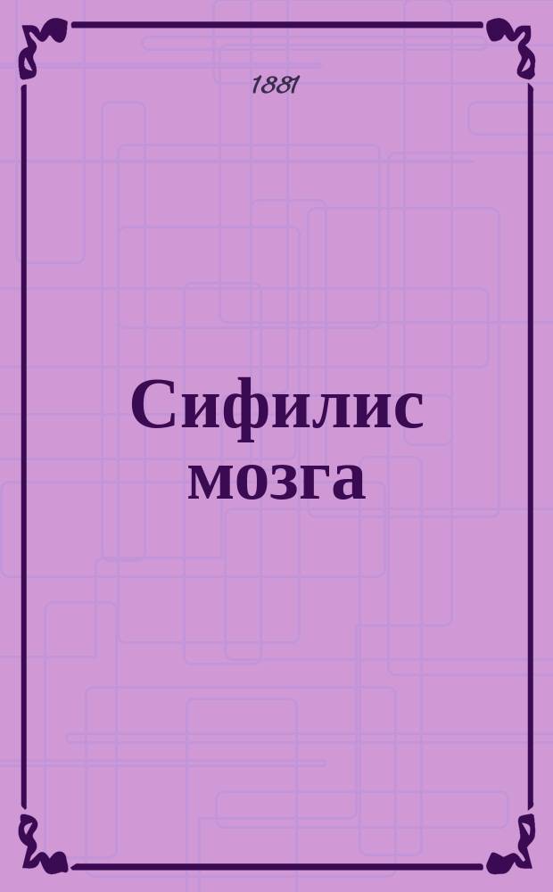 Сифилис мозга