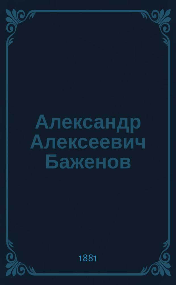 Александр Алексеевич Баженов : Из кавк. воспоминаний А.А. Черткова