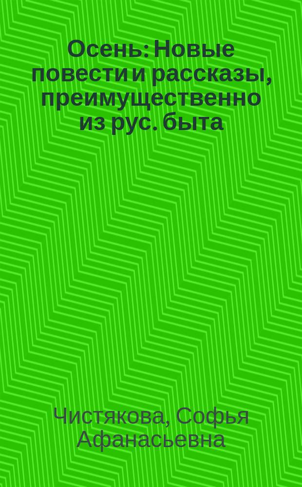 Осень : Новые повести и рассказы, преимущественно из рус. быта