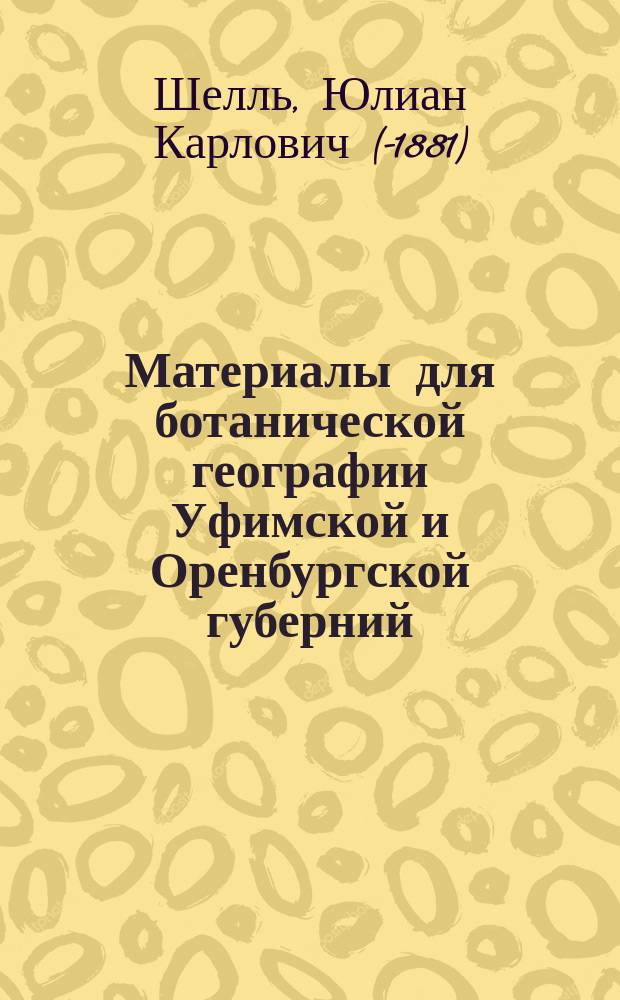 Материалы для ботанической географии Уфимской и Оренбургской губерний