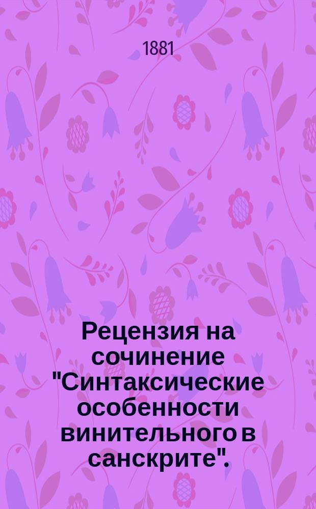 Рецензия на сочинение "Синтаксические особенности винительного в санскрите". (Студента А. Попова)