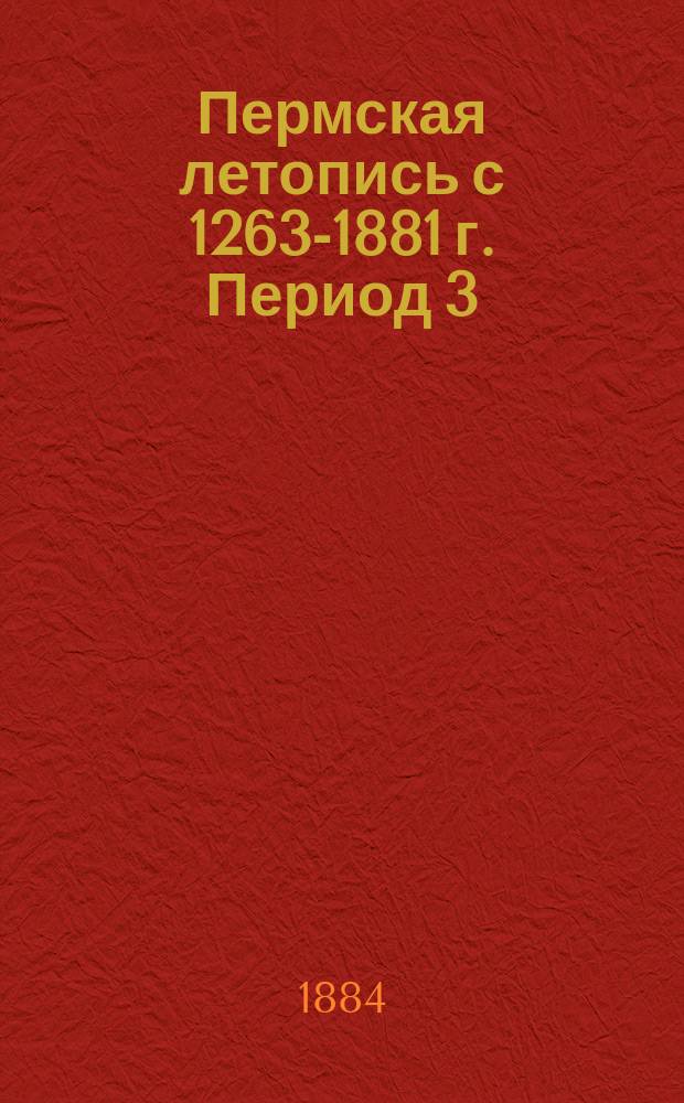 Пермская летопись с 1263-1881 г. Период 3