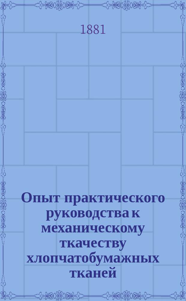 Опыт практического руководства к механическому ткачеству хлопчатобумажных тканей : В 2 кн. Кн. 2