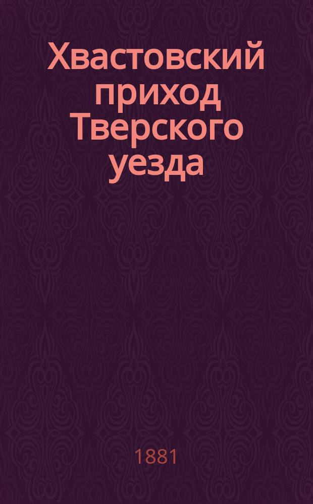 Хвастовский приход Тверского уезда : (Местное исслед.)