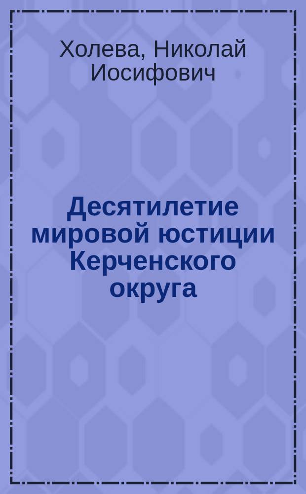 Десятилетие мировой юстиции Керченского округа (1870-1880) : Судеб.-стат. очерк