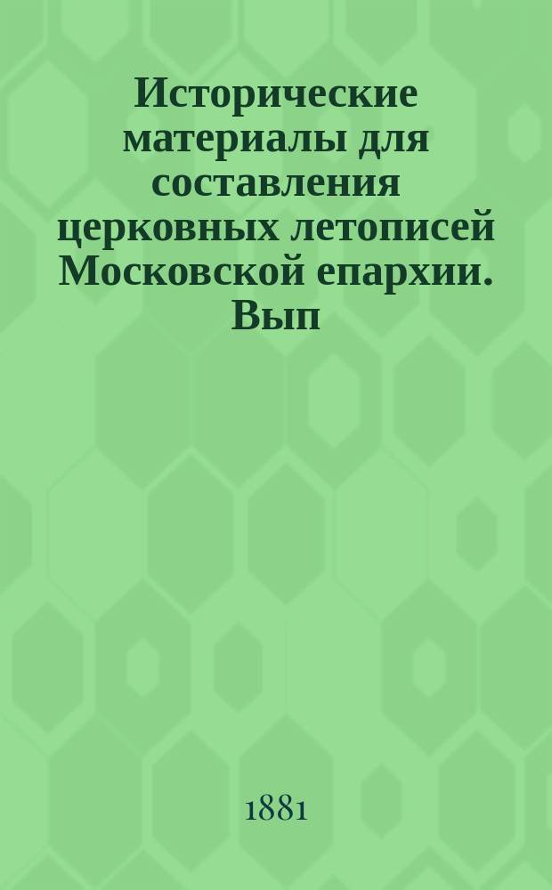 Исторические материалы для составления церковных летописей Московской епархии. Вып. 1 : Рузская десятина