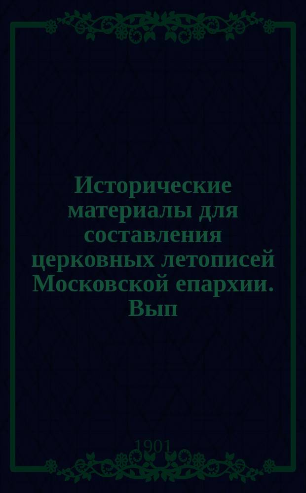 Исторические материалы для составления церковных летописей Московской епархии. Вып. 10 : Можайская десятина (Московского уезда)