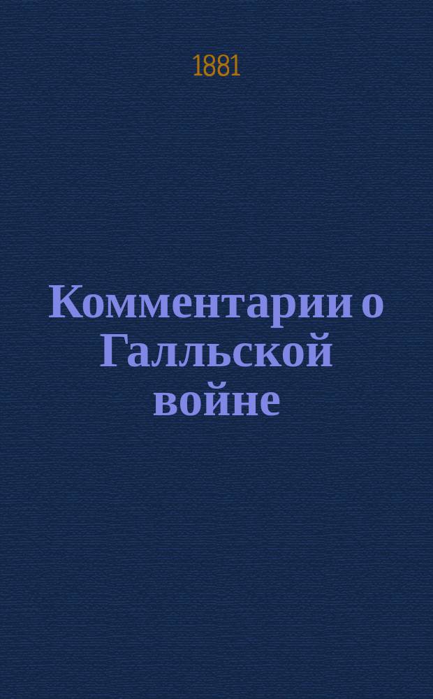 Комментарии о Галльской войне : Книга седьмая