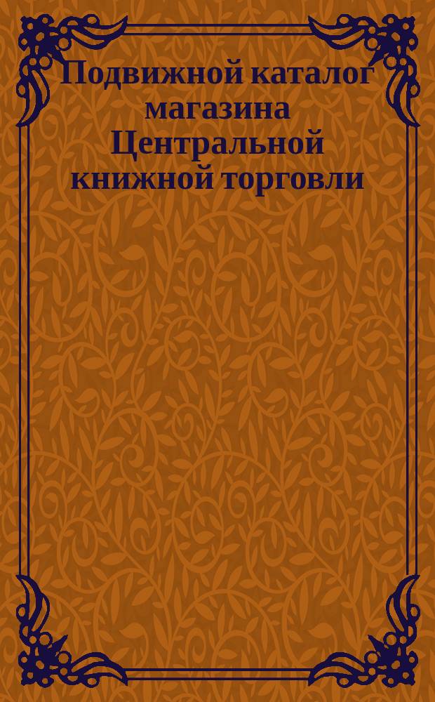 Подвижной каталог магазина Центральной книжной торговли : Тифлис... № 1... № 2