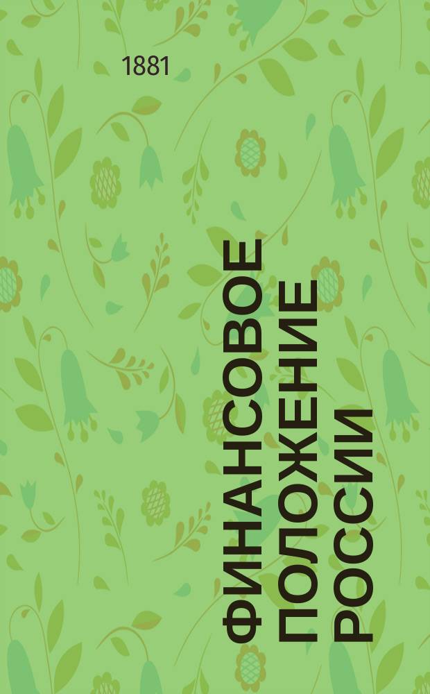 Финансовое положение России : Взгляд на гос. хоз-во имп. Николая (по 1866)