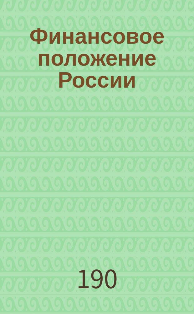 Финансовое положение России : Взгляд на гос. хоз-во имп. Николая (по 1866)