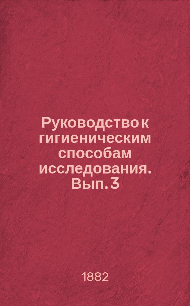 Руководство к гигиеническим способам исследования. Вып. 3 : Исследование пищи