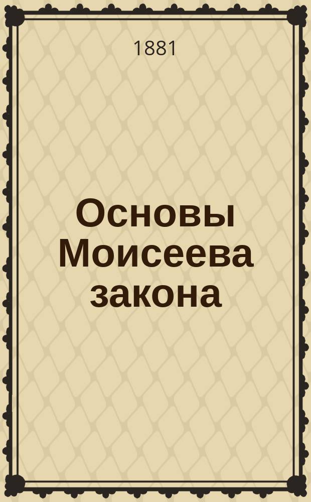 Основы Моисеева закона : Руководство к законоучению для евр. юношества
