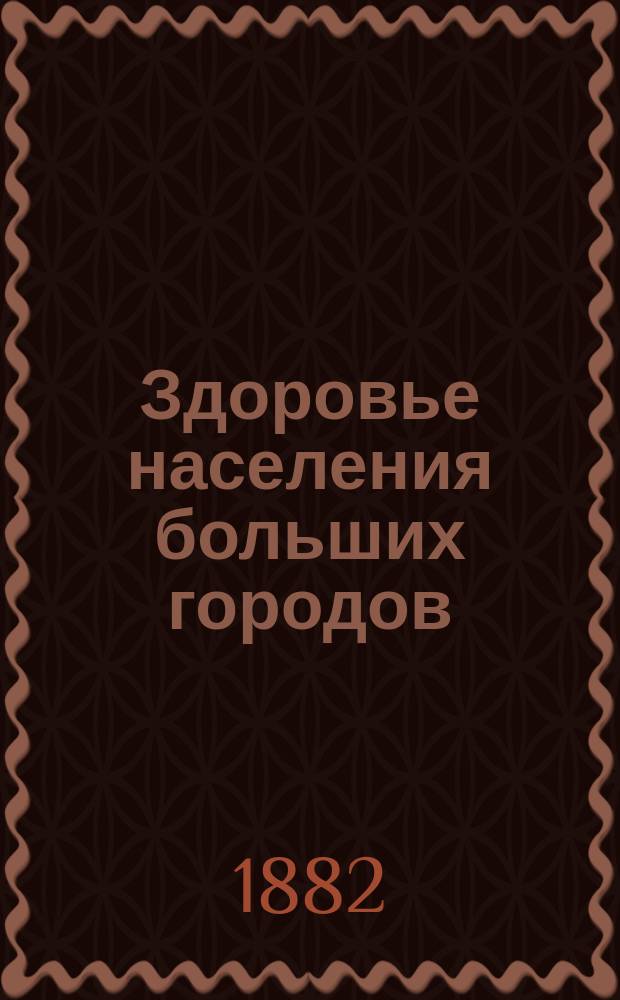 Здоровье населения больших городов