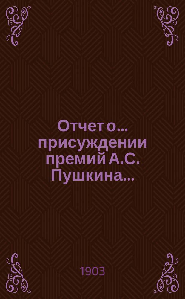 Отчет о... присуждении премий А.С. Пушкина.. : [С прил. рецензий соч.]. Четырнадцатое... 1901 года : Отчет и рец.
