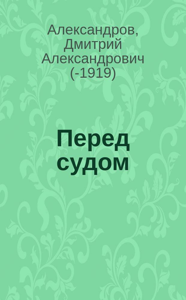 Перед судом = (Die Mutter vor Gericht) : Мелодрама в 1 д. Д.А. Александрова