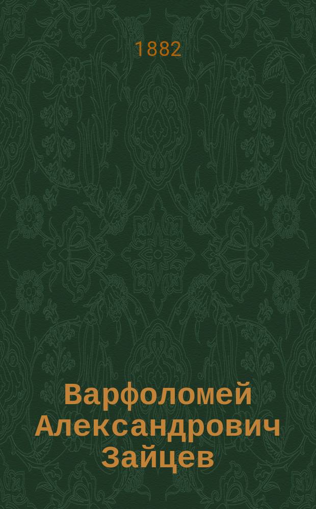 Варфоломей Александрович Зайцев: Некролог; Митрофанушка / Соч. П. Алисова