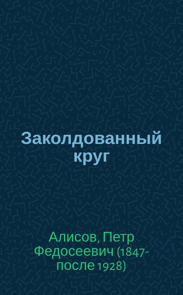 Заколдованный круг