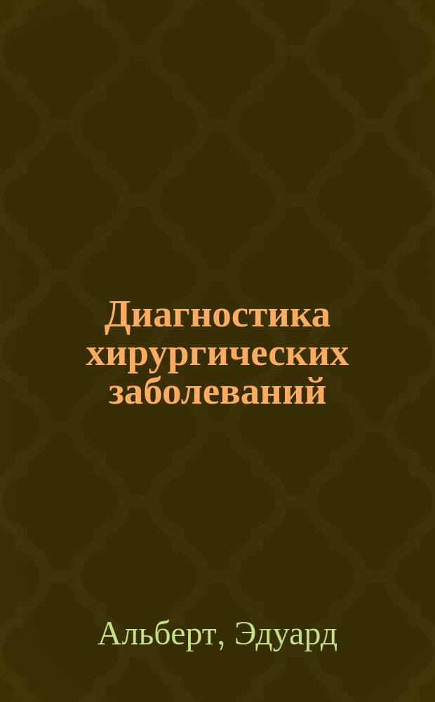 Диагностика хирургических заболеваний : 20 лекций : Пер. со 2-го нем. изд