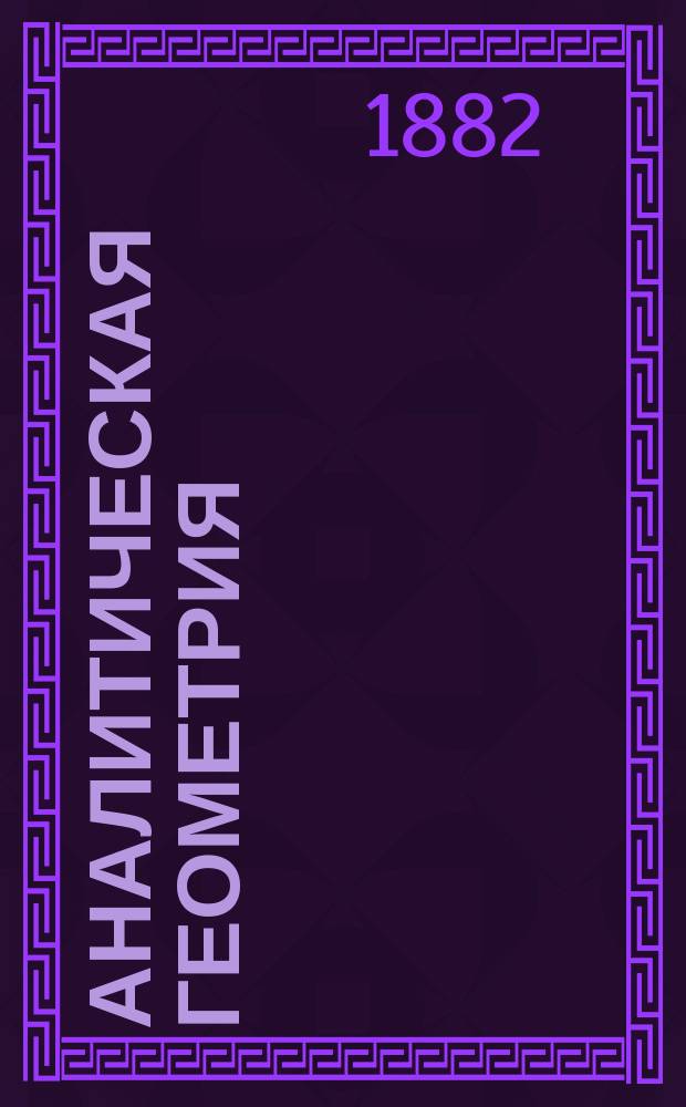 Аналитическая геометрия : Лекции проф. Харьк. ун-та К.А. Андреева. Вып. 1 : Геометрия на плоскости