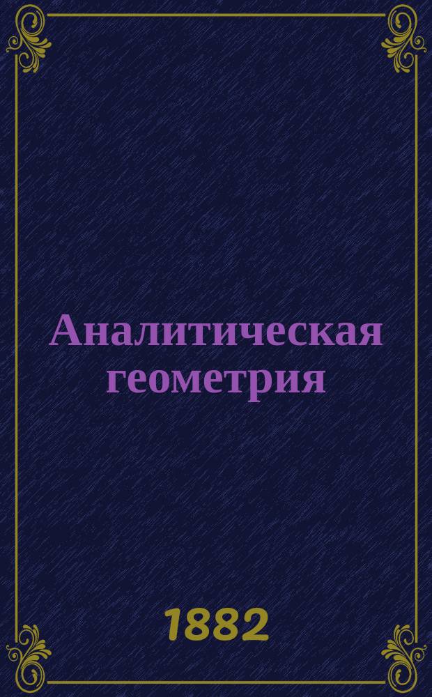 Аналитическая геометрия : Лекции проф. Харьк. ун-та К.А. Андреева. Вып. 2 : Геометрия в пространстве
