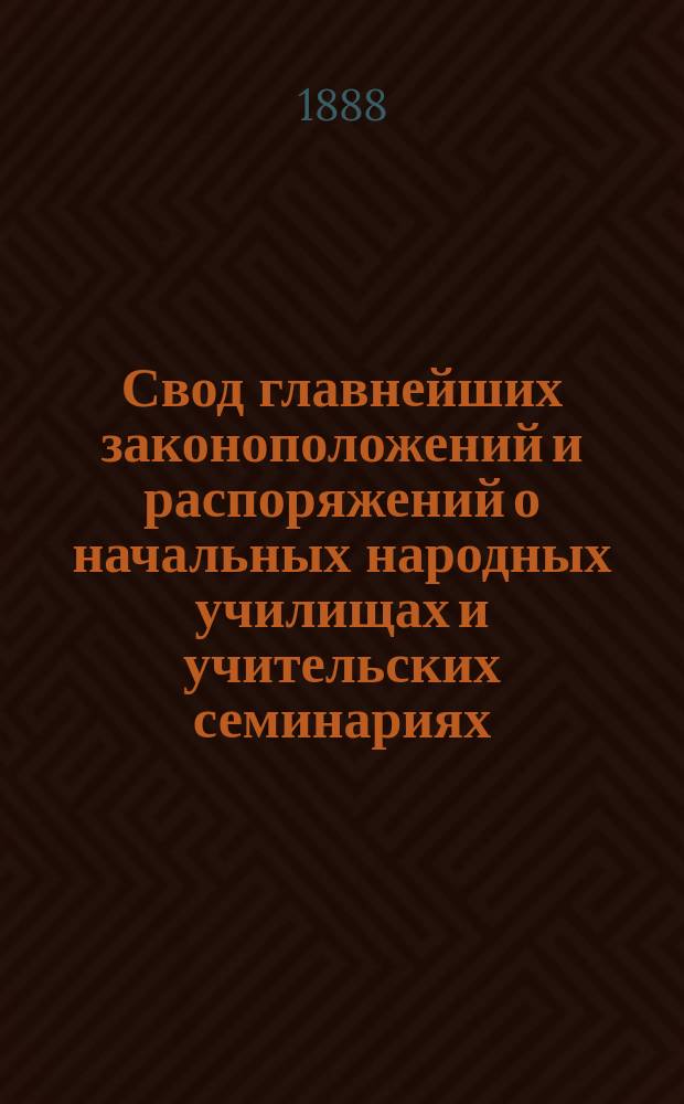 Свод главнейших законоположений и распоряжений о начальных народных училищах и учительских семинариях : По Полн. собр. законов по Собр. узак[онений] и распор[яжений] прав[ительства] и на основании дел М-ва нар. пр[ос]. и др. ведомств. Ч. 3 : Законоположения и распоряжения о начальных народных училищах, действующие в губерниях Прибалтийского и Привислянского края