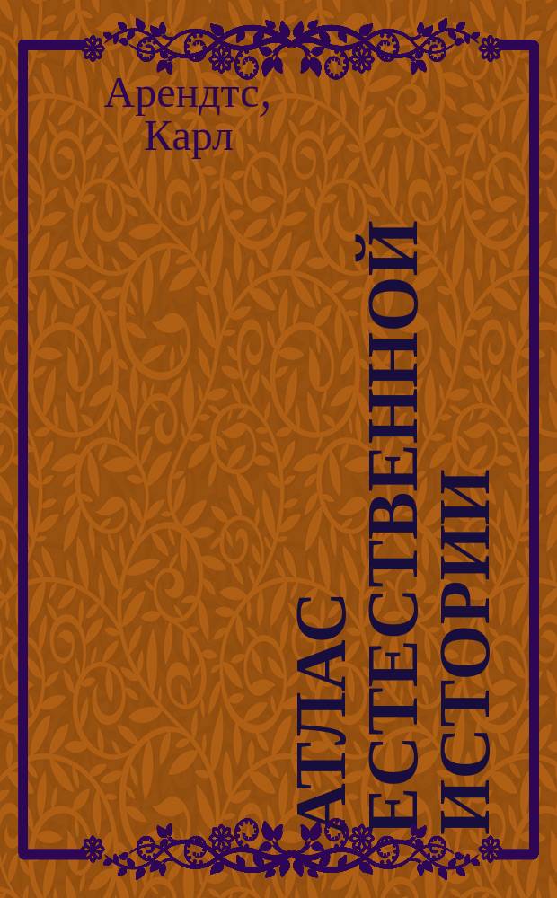 Атлас естественной истории