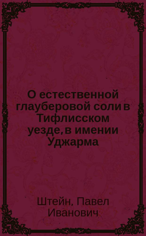 О естественной глауберовой соли в Тифлисском уезде, в имении Уджарма