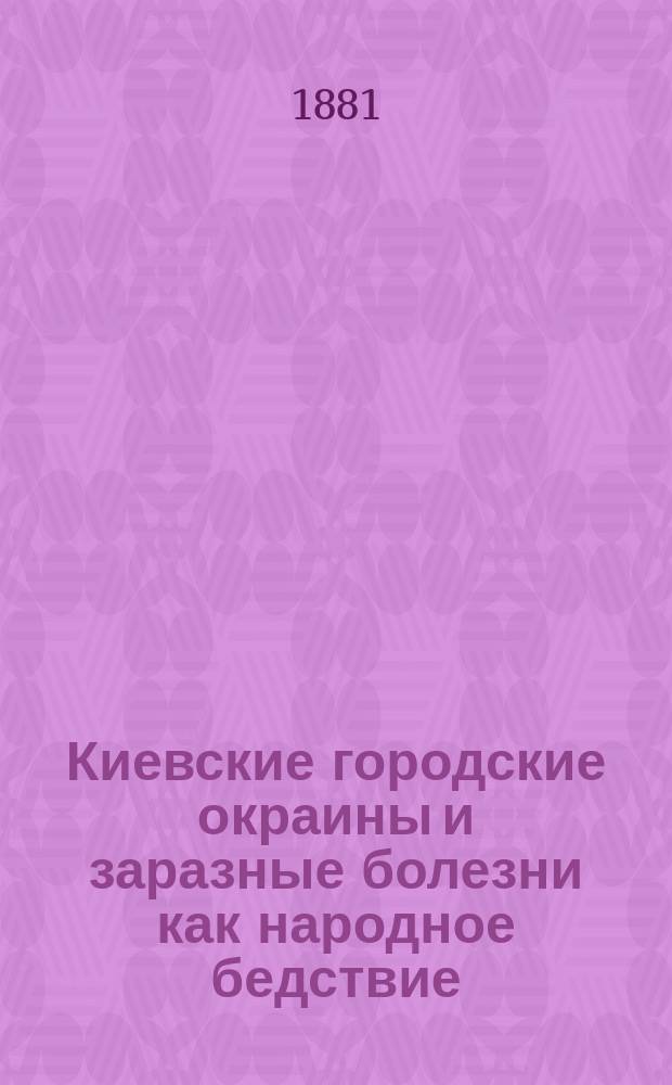 Киевские городские окраины и заразные болезни как народное бедствие : Отчет о деятельности куративно-сан. отрядов Киев. мест. упр. Рос. о-ва Красн. креста в 1880 г. на окраинах и в предместьях г. Киеве по случаю развития дифтерита