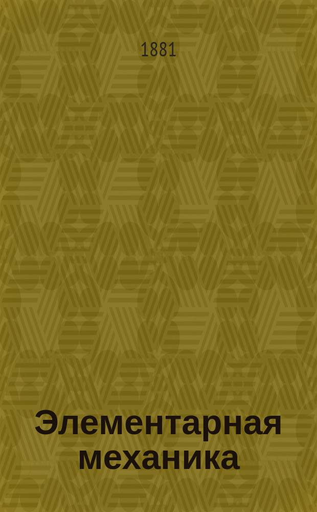 Элементарная механика : Лекции, чит. в С.-Петерб. практ. технол. ин-те Н.Л. Щукиным. 1881/82 акад. г. Ч. 1-2. Ч. 2 : Кинематика