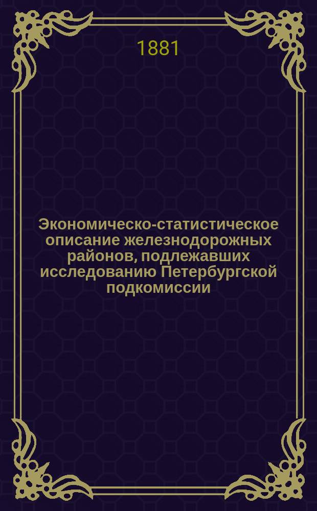 Экономическо-статистическое описание железнодорожных районов, подлежавших исследованию Петербургской подкомиссии