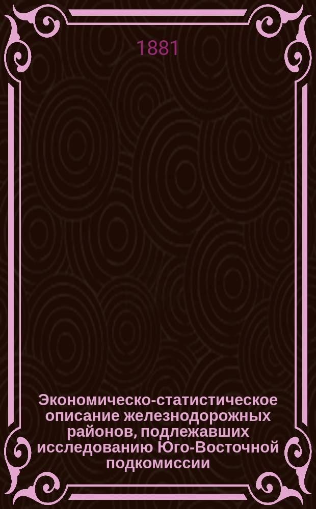 Экономическо-статистическое описание железнодорожных районов, подлежавших исследованию Юго-Восточной подкомиссии