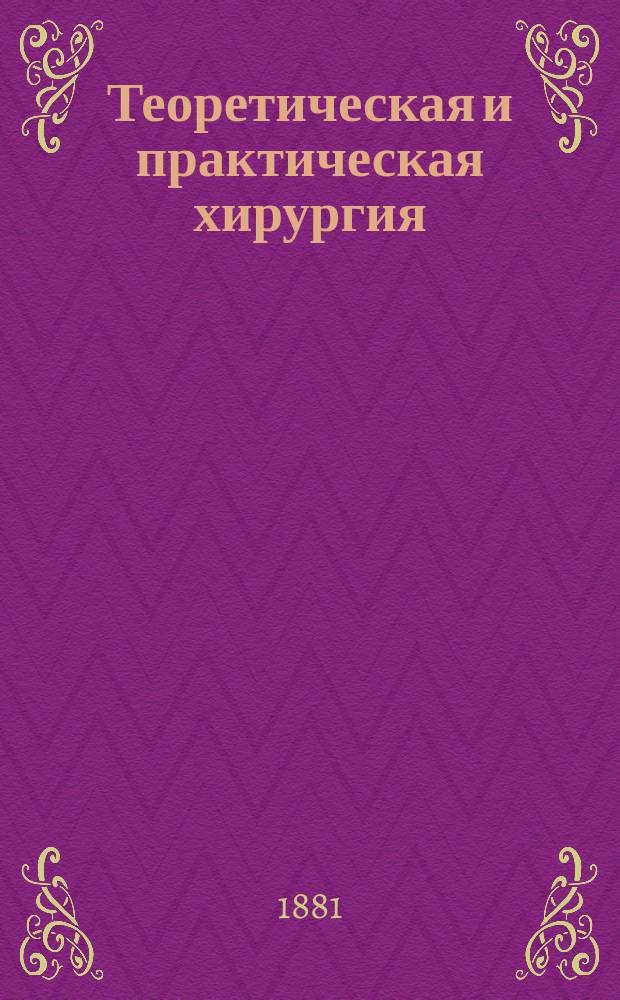 Теоретическая и практическая хирургия : Пер. с 7 испр. и пополн. англ. изд. [Т. 1]