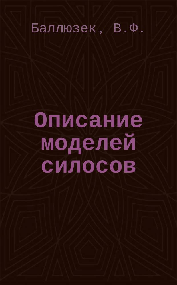 Описание моделей силосов (помещений для заквашивания зеленых кормов)