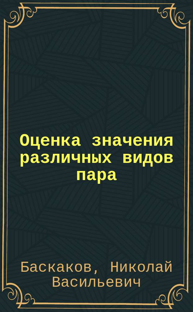 Оценка значения различных видов пара