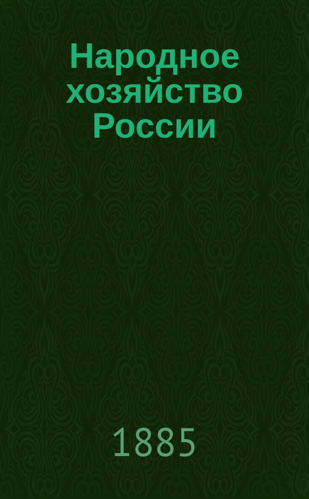 Народное хозяйство России : Моск. (центр.) пром. обл. Исслед. В.П. Безобразова, д. чл. Акад. наук. Ч. 1-3. Ч. 2. (Приложения) : [1. Краткий очерк промышленных занятий в Нижегородской губернии. 2. Статистико-экономическое описание Ростовского уезда Ярославской губернии