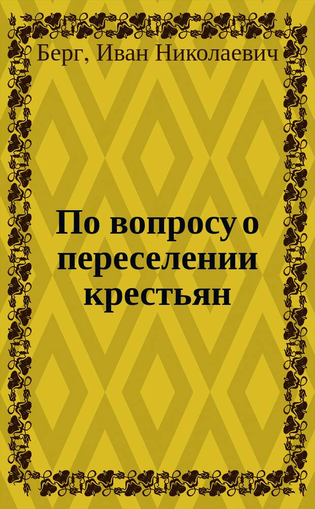 По вопросу о переселении крестьян