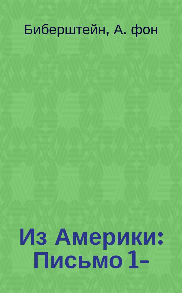 Из Америки : Письмо 1-