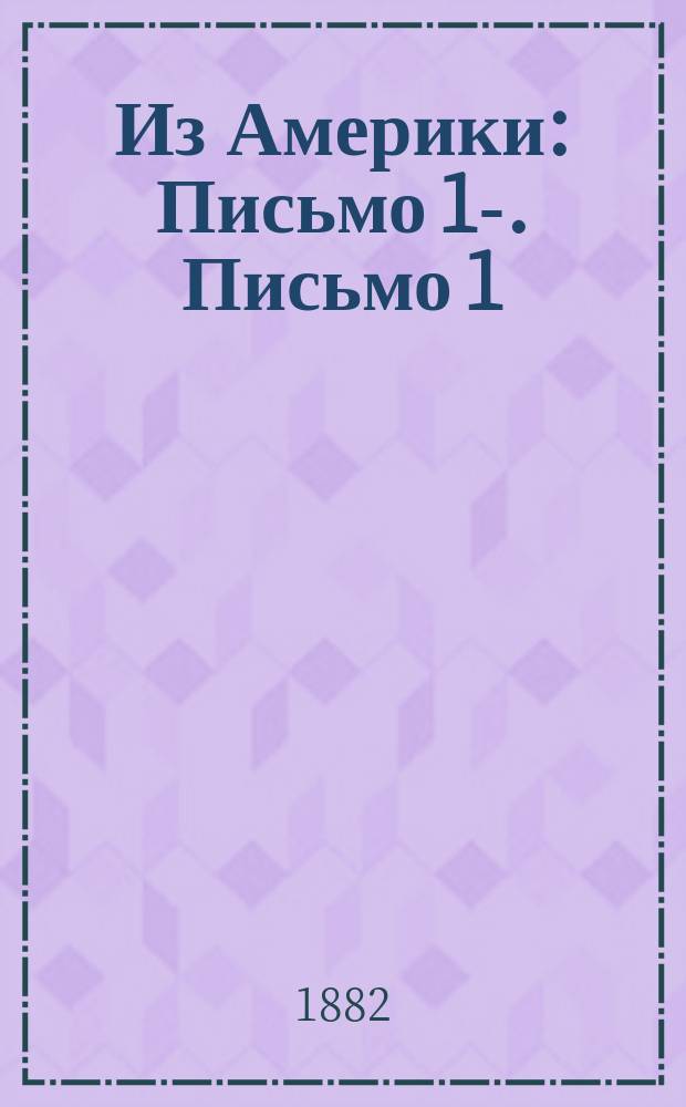 Из Америки : Письмо 1-. Письмо 1 : (Народное просвещение)