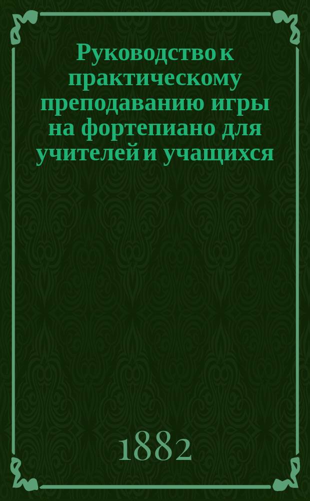 Руководство к практическому преподаванию игры на фортепиано для учителей и учащихся