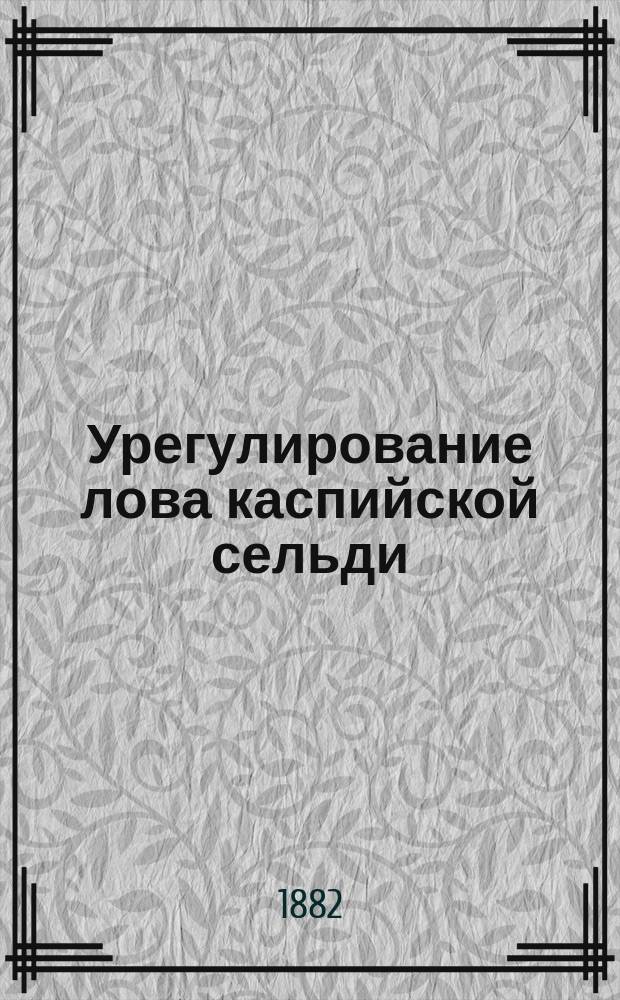 Урегулирование лова каспийской сельди